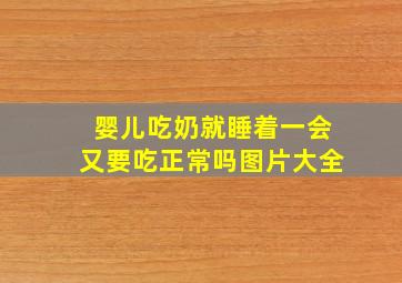 婴儿吃奶就睡着一会又要吃正常吗图片大全