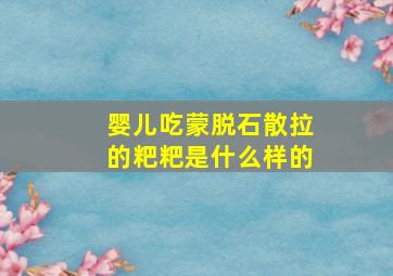 婴儿吃蒙脱石散拉的粑粑是什么样的