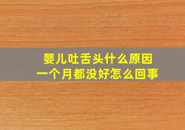 婴儿吐舌头什么原因一个月都没好怎么回事