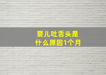 婴儿吐舌头是什么原因1个月