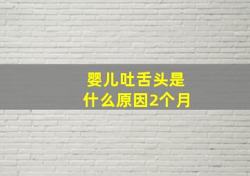 婴儿吐舌头是什么原因2个月