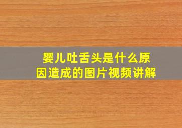 婴儿吐舌头是什么原因造成的图片视频讲解