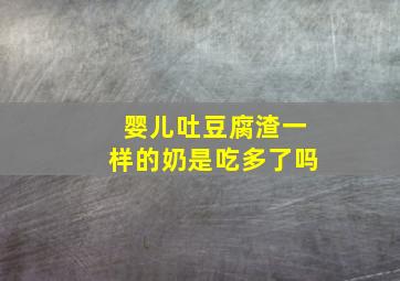 婴儿吐豆腐渣一样的奶是吃多了吗