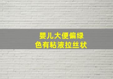 婴儿大便偏绿色有粘液拉丝状