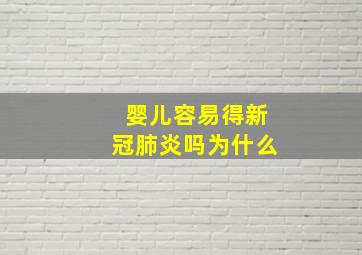 婴儿容易得新冠肺炎吗为什么