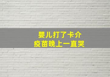 婴儿打了卡介疫苗晚上一直哭