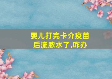 婴儿打完卡介疫苗后流脓水了,咋办