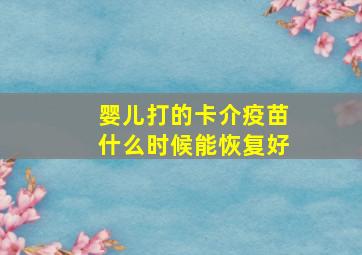 婴儿打的卡介疫苗什么时候能恢复好