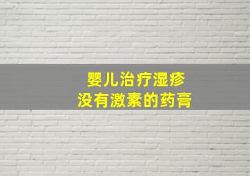 婴儿治疗湿疹没有激素的药膏