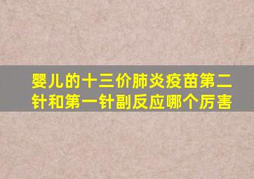 婴儿的十三价肺炎疫苗第二针和第一针副反应哪个厉害