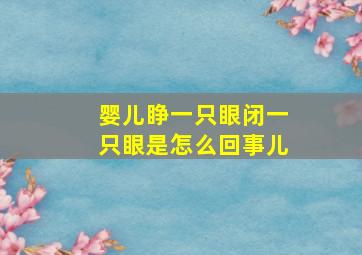 婴儿睁一只眼闭一只眼是怎么回事儿