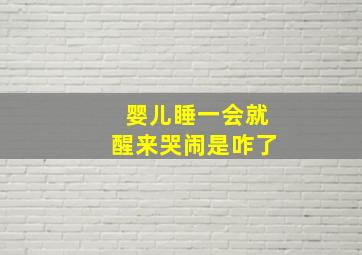 婴儿睡一会就醒来哭闹是咋了