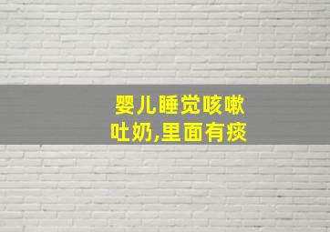 婴儿睡觉咳嗽吐奶,里面有痰