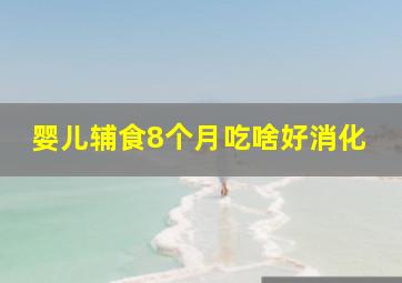 婴儿辅食8个月吃啥好消化