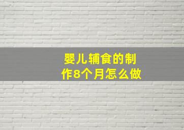 婴儿辅食的制作8个月怎么做