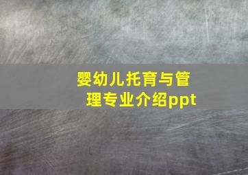 婴幼儿托育与管理专业介绍ppt