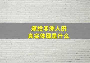 嫁给非洲人的真实体现是什么