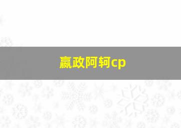 嬴政阿轲cp