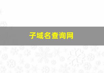 子域名查询网