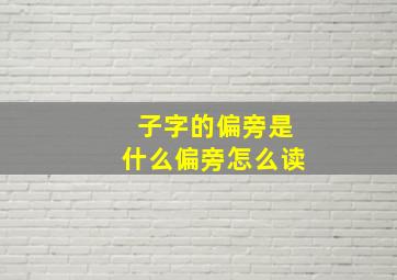 子字的偏旁是什么偏旁怎么读