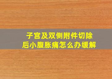 子宫及双侧附件切除后小腹胀痛怎么办缓解