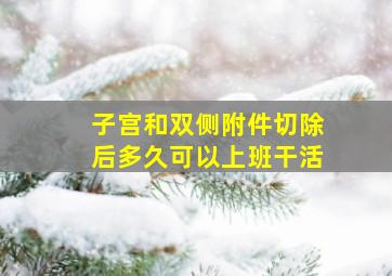 子宫和双侧附件切除后多久可以上班干活