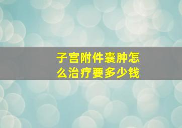 子宫附件囊肿怎么治疗要多少钱