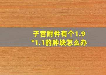 子宫附件有个1.9*1.1的肿块怎么办