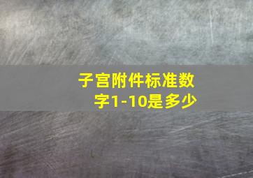 子宫附件标准数字1-10是多少