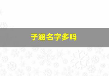 子涵名字多吗