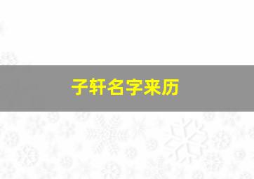 子轩名字来历