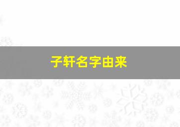 子轩名字由来