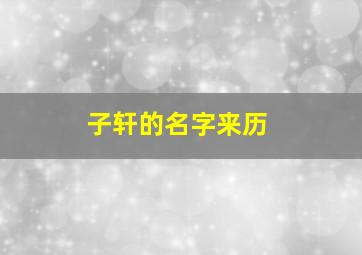 子轩的名字来历