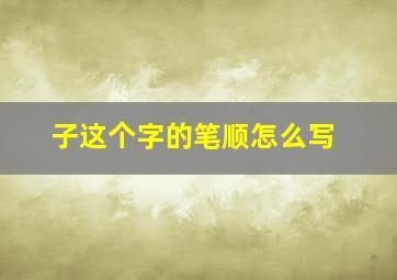 子这个字的笔顺怎么写