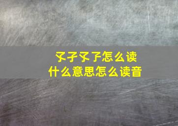 孓孑孓孒怎么读什么意思怎么读音