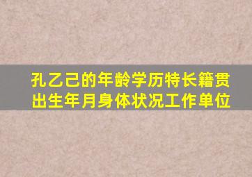 孔乙己的年龄学历特长籍贯出生年月身体状况工作单位