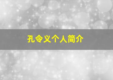 孔令义个人简介