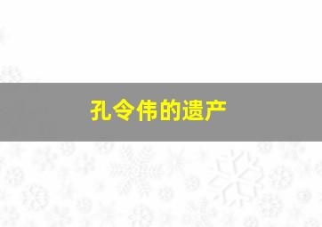 孔令伟的遗产