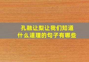 孔融让梨让我们知道什么道理的句子有哪些