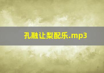 孔融让梨配乐.mp3