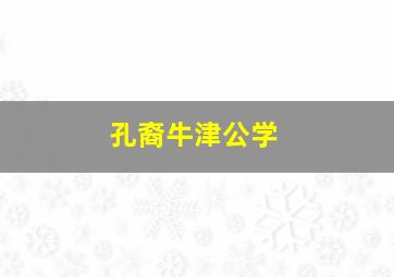 孔裔牛津公学