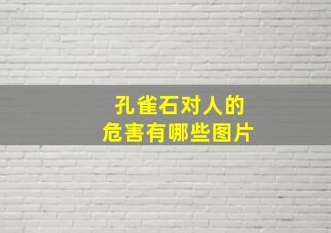 孔雀石对人的危害有哪些图片