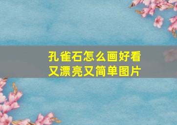 孔雀石怎么画好看又漂亮又简单图片