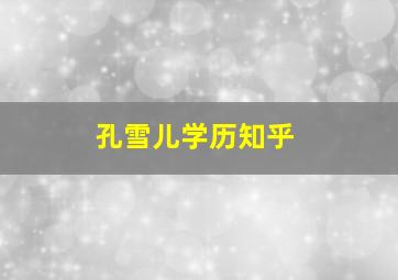 孔雪儿学历知乎