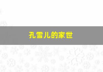 孔雪儿的家世