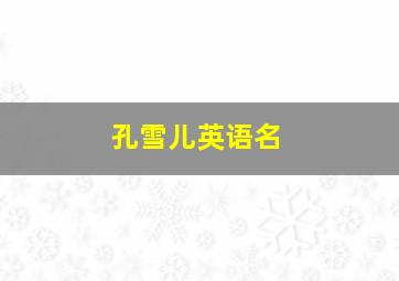 孔雪儿英语名