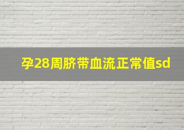 孕28周脐带血流正常值sd