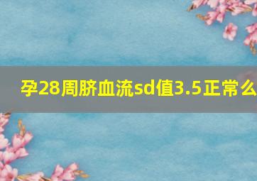 孕28周脐血流sd值3.5正常么