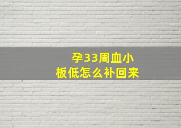 孕33周血小板低怎么补回来