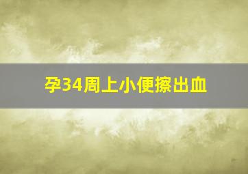 孕34周上小便擦出血